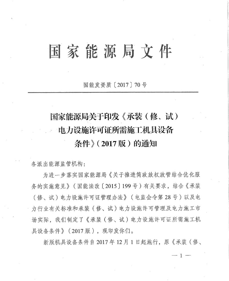 國家能源局關于印發《承裝（修、試）電力設施許可證所需施工機具設備條件》（2017版）的通知-1